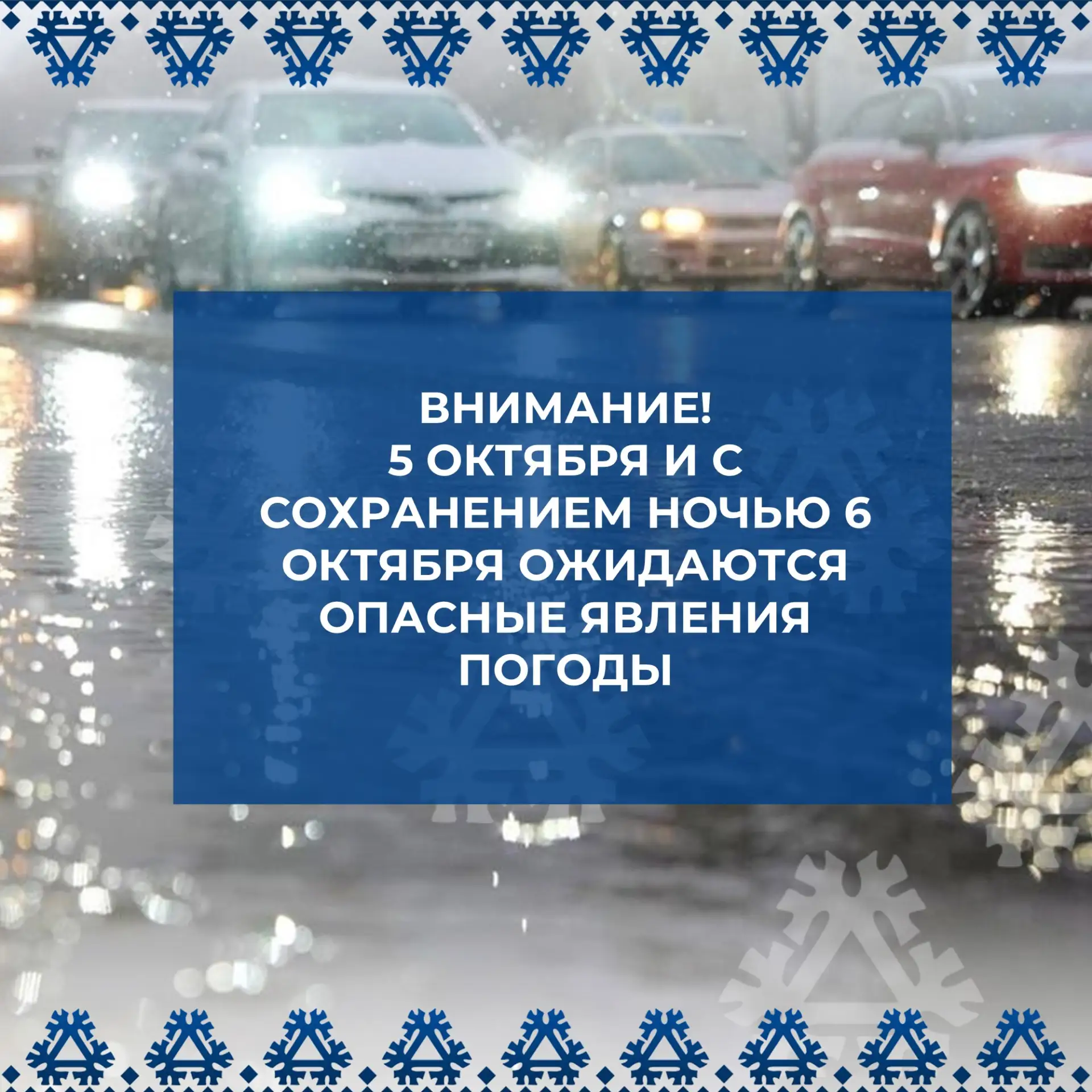 ‼️Экстренное предупреждение о наступлении опасных явлений погоды‼️