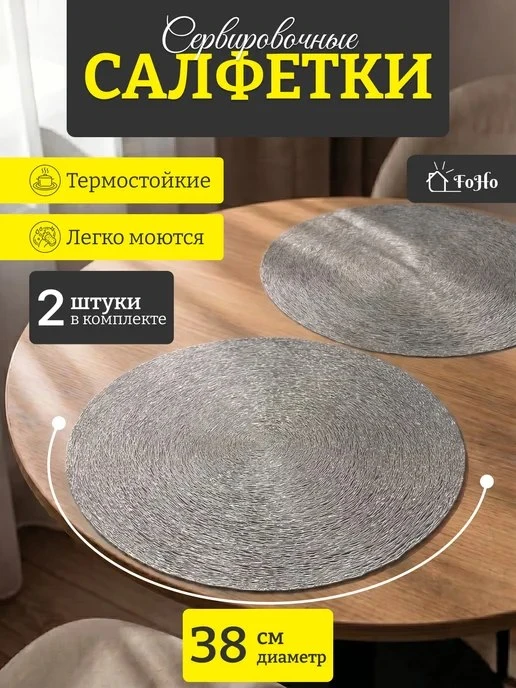 FoHo / Салфетки на стол сервировочные плейсматы 2шт