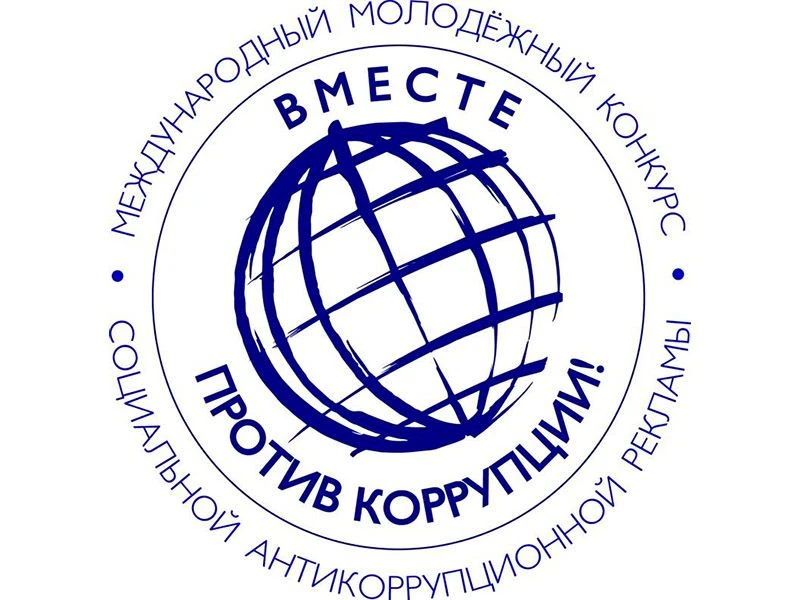 🇷🇺 Ведётся приём заявок на Международный молодёжный конкурс социальной антикоррупцион...