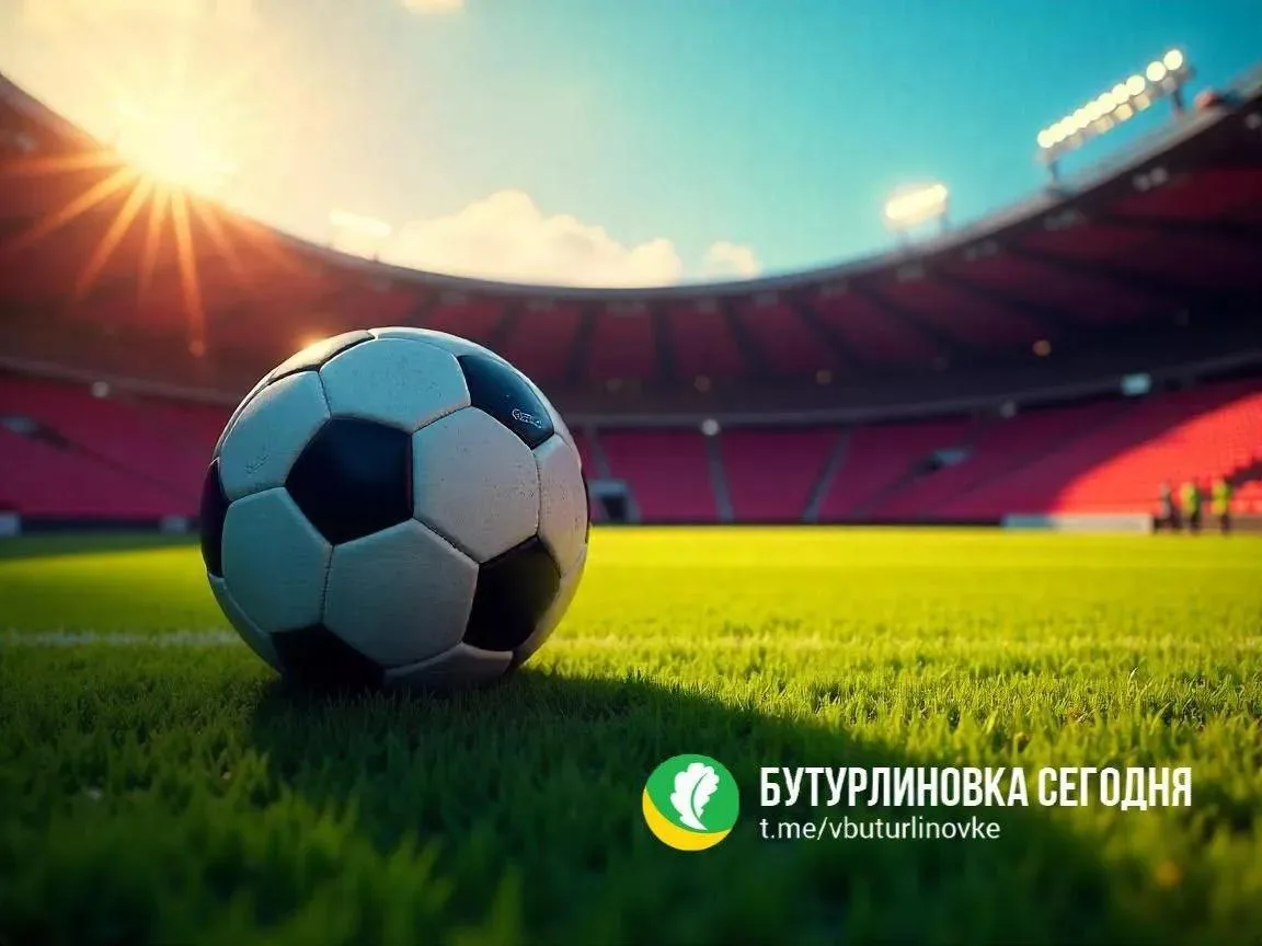 ⚽️ Бутурлиновцев приглашают поболеть за наших юных спортсменов!