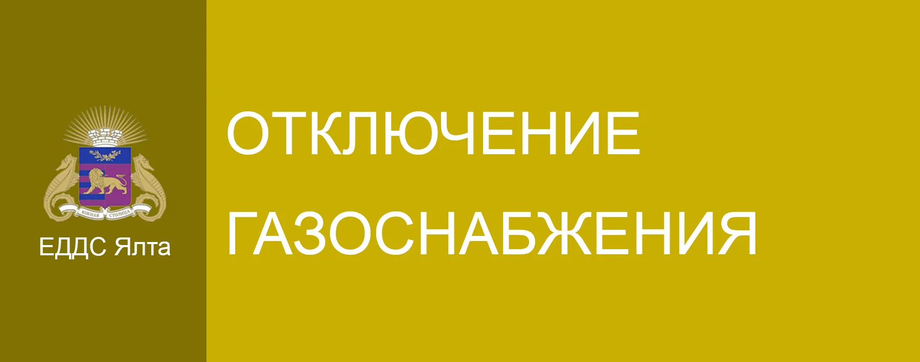 Ялтинское УЭГХ ГУП РК «Крымгазсети», информирует о приостановлении подачи газа 19 марта...