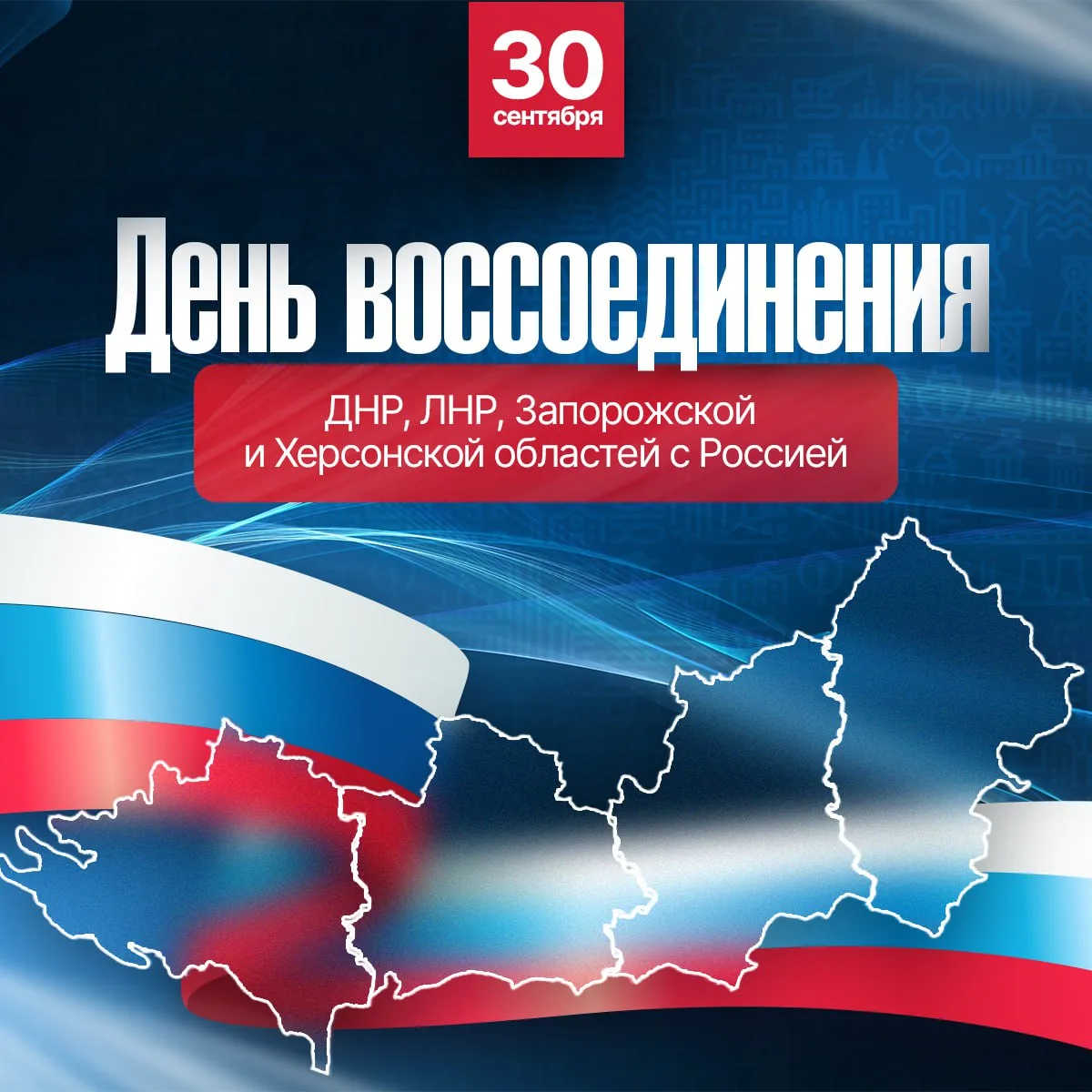 🔊 30 сентября «День воссоединения Донецкой и Луганской Народных Республик, Запорожской...