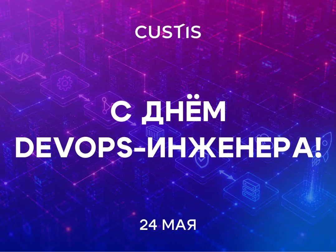 С днём DevOps-инженера!