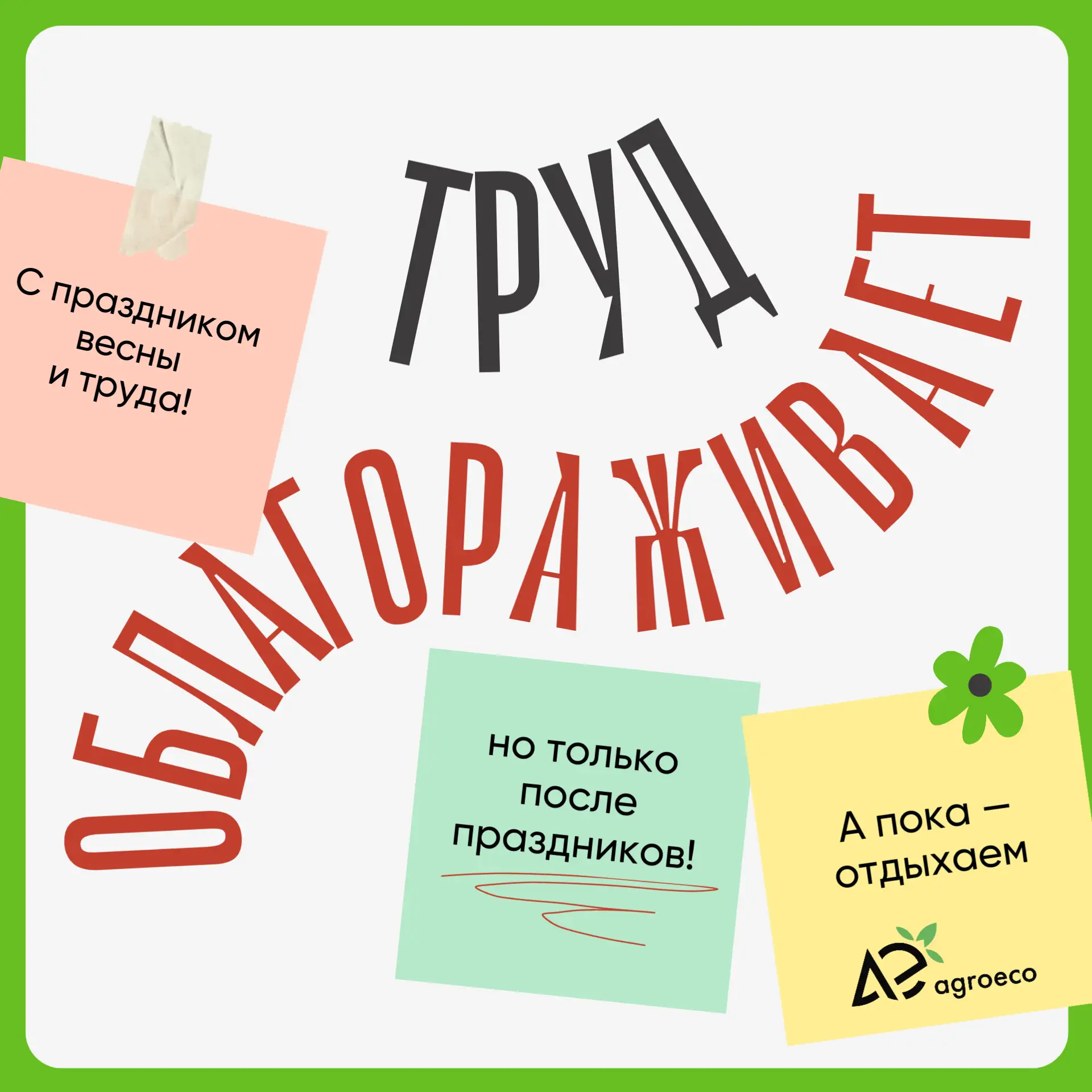🌿 С праздником Весны и Труда!

Дорогие коллеги, партнёры, аграрии! Поздравляем вас с 1 мая!

Этот п