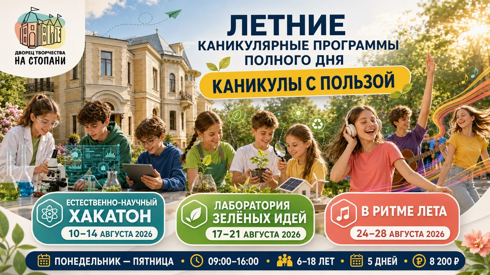 Каникулы «На Стопани»