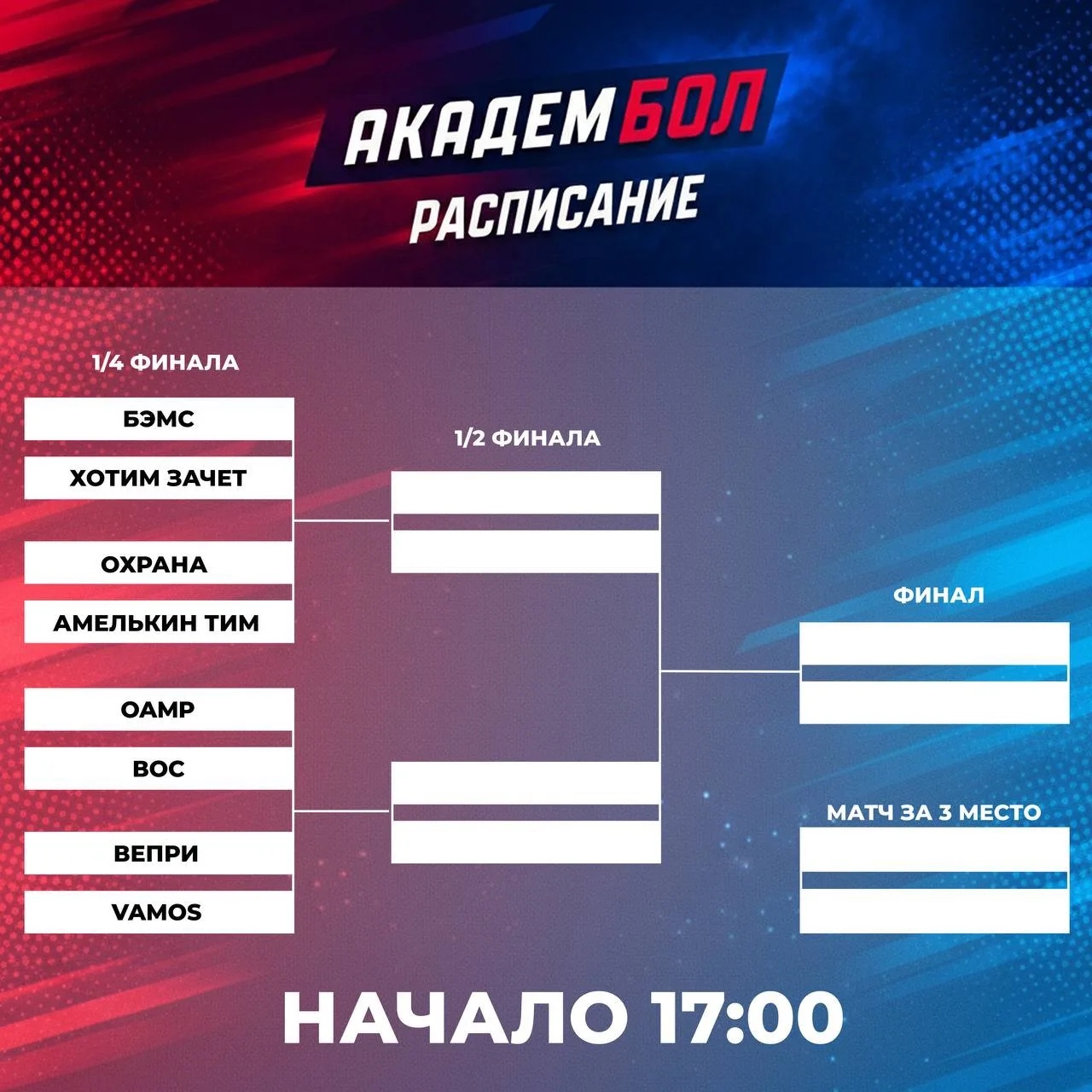 Плей-офф турнира АКАДЕМБОЛ!