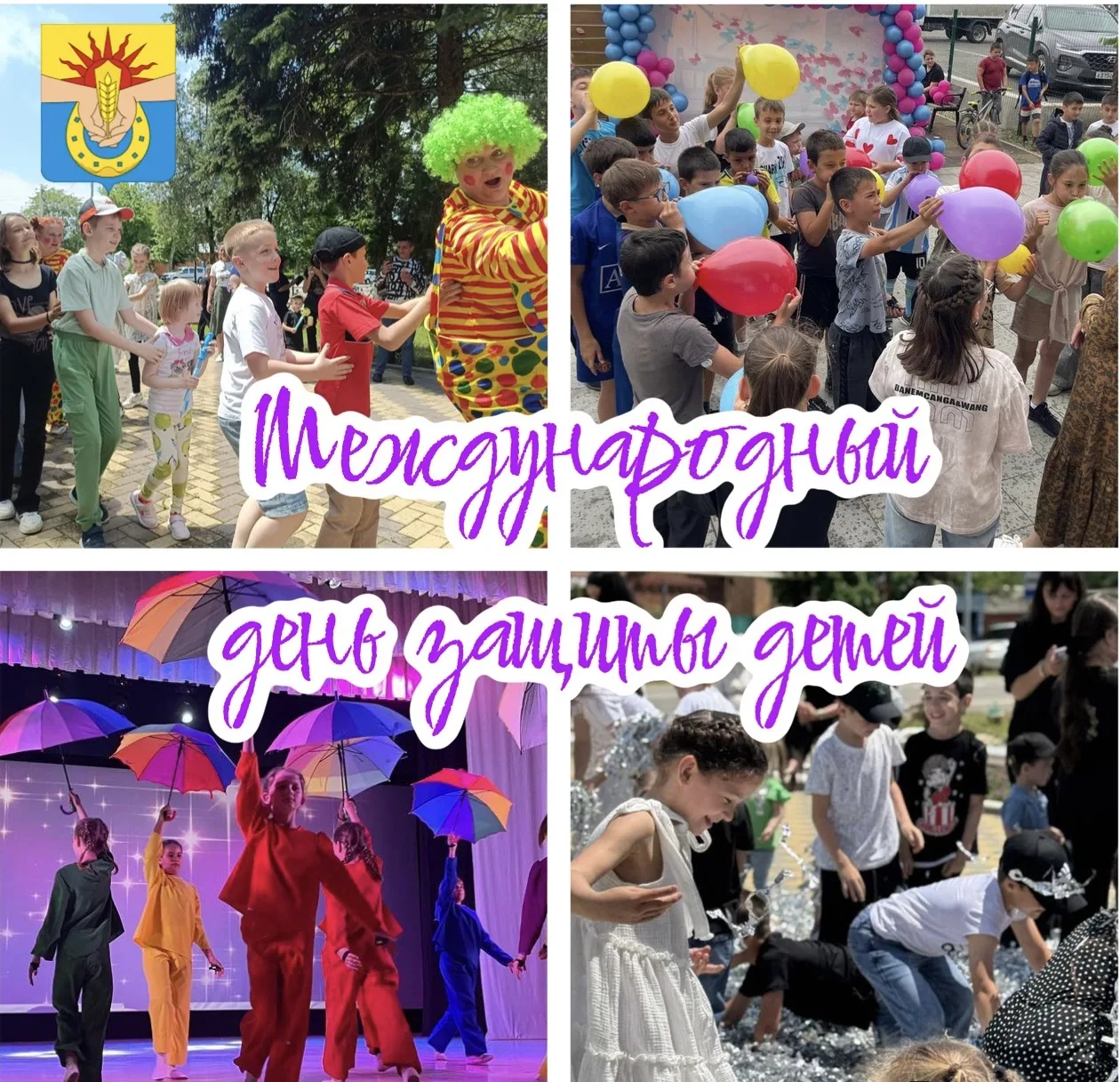Уважаемые земляки! Дорогие ребята! Поздравляю Вас с международным Днём защиты детей!