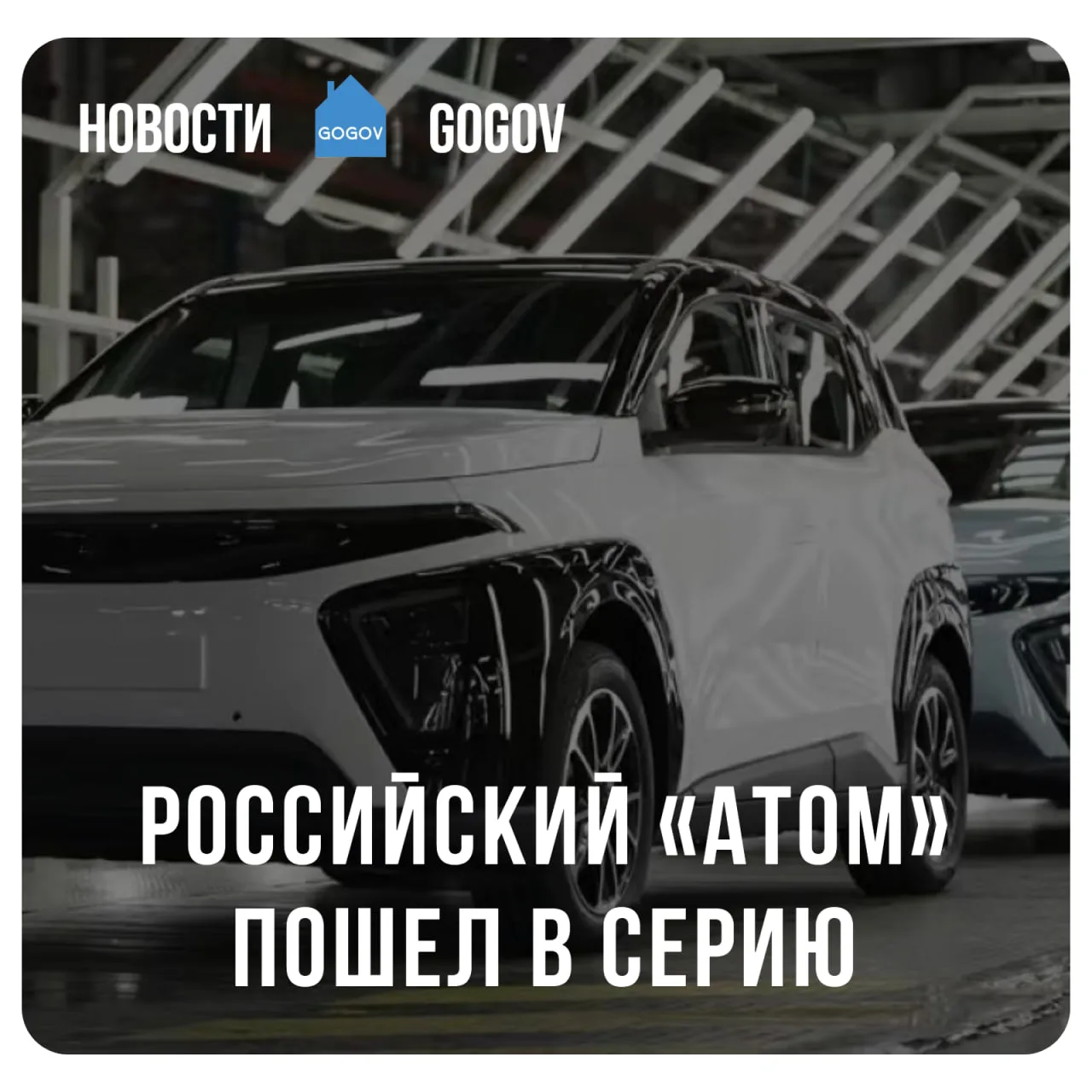 🚙 Завод «Москвич» запустил массовое производство электромобилей «Атом». Сейчас предпри...