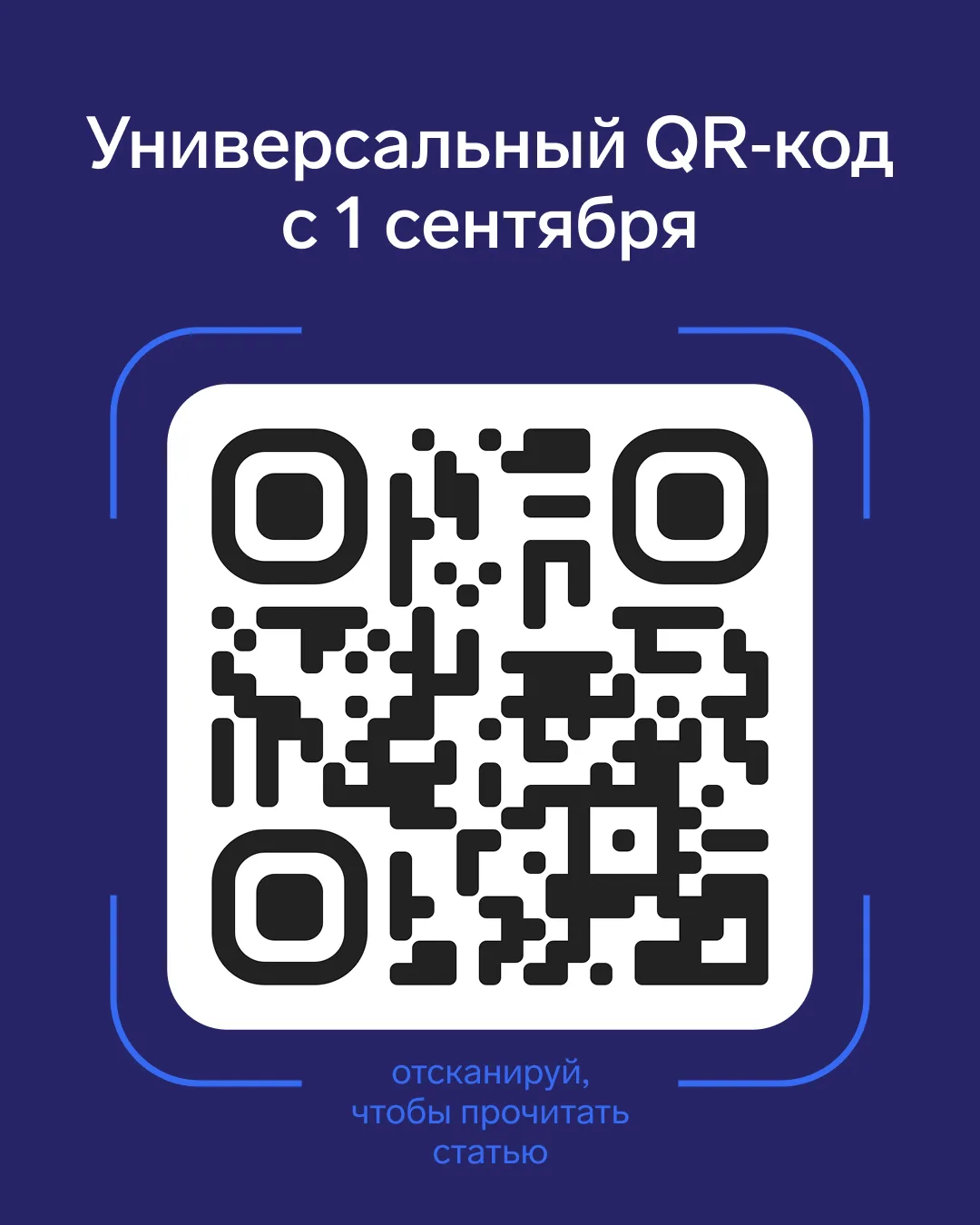 Только привыкли к СБП, как на горизонте появился новый QR-код