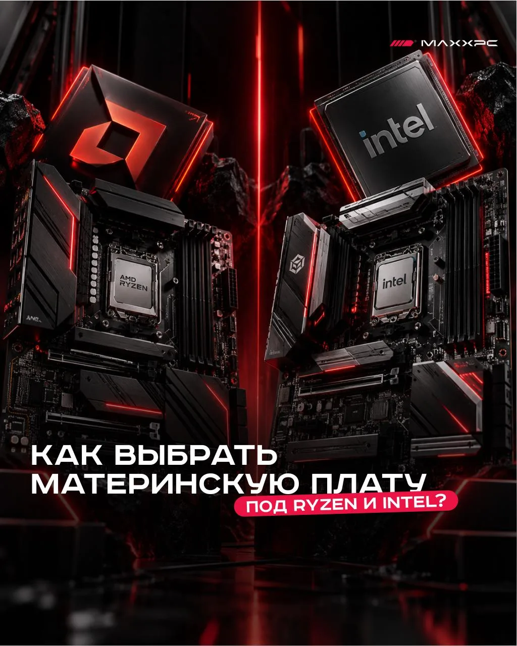 🧩 Как выбрать материнскую плату под Ryzen и Intel в 2026?