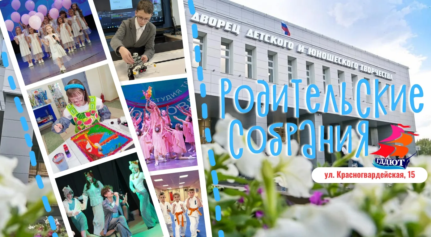 📌 Организационные собрания в коллективах ГДДЮТ