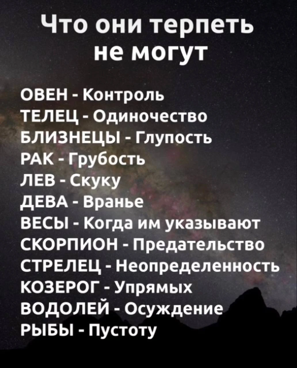 Что не могут терпеть знаки зодиака?