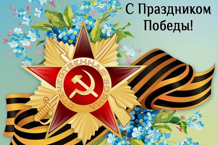 С Днём Победы! С праздником, который передаётся от сердца к сердцу — от прадедов к внукам, от учител