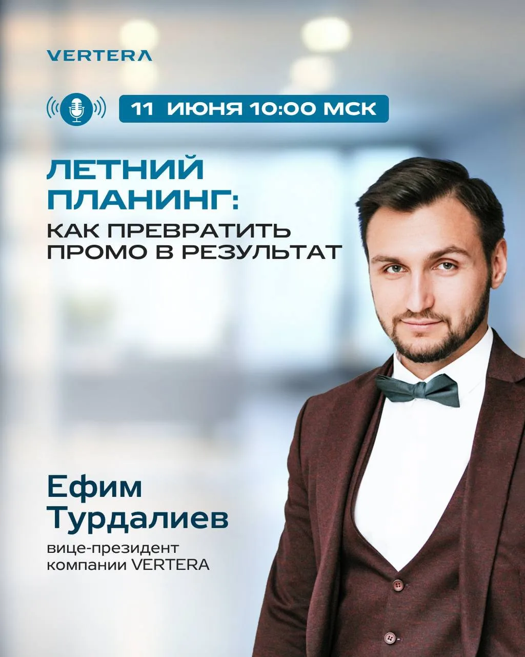 🚀 «ЛЕТНИЙ ПЛАНИНГ: КАК ПРЕВРАТИТЬ ПРОМО В РЕЗУЛЬТАТ»

Уже завтра Ефим Турдалиев, вице-президент ком