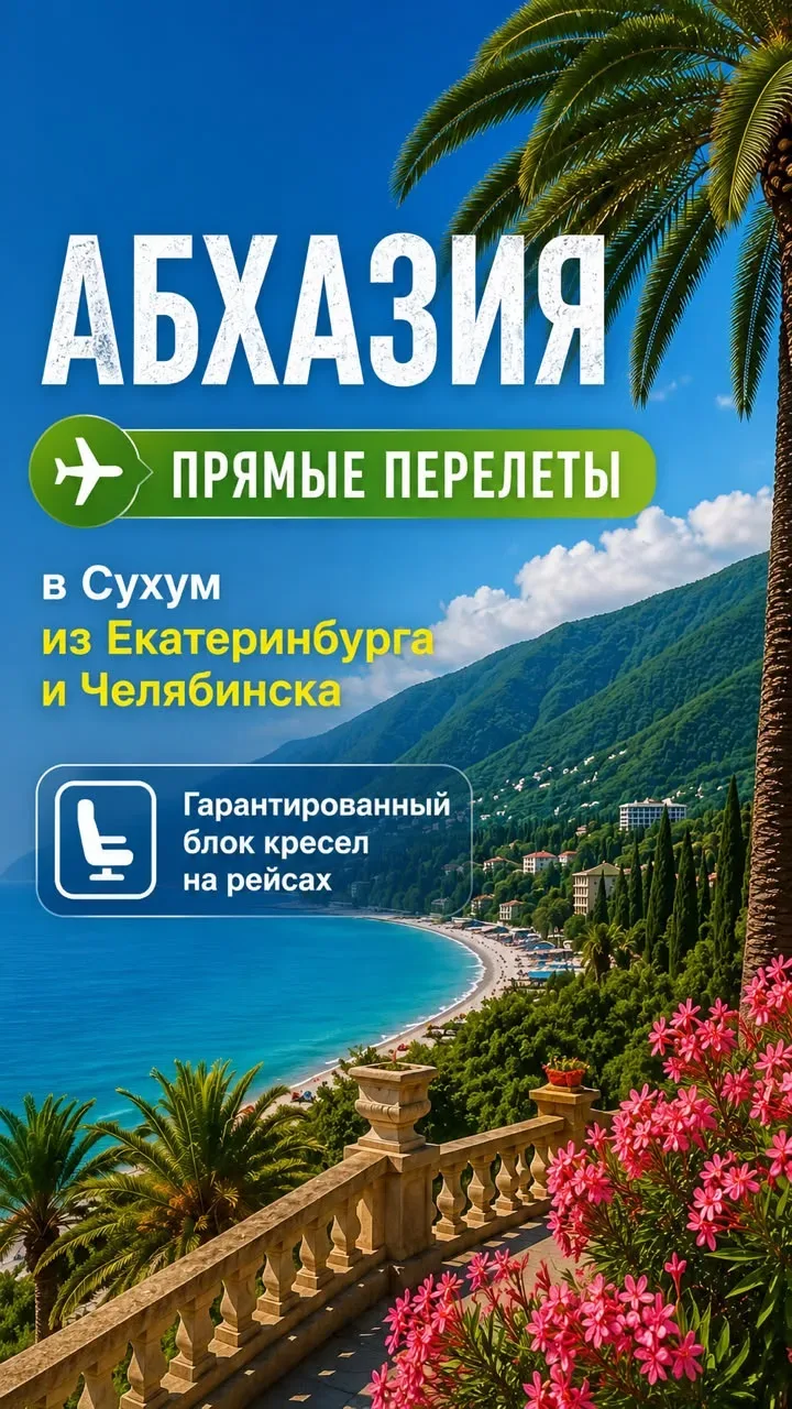 🏔️ Абхазия стала еще ближе!

Теперь добраться до моря стало еще удобнее — прямые рейсы из Екатеринб