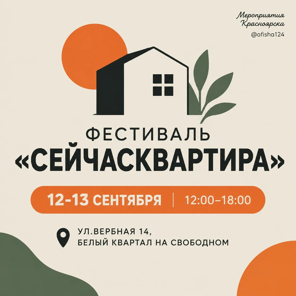 Фестиваль «СейчасКвартира» о квартирах, дизайне, мебели и ремонте