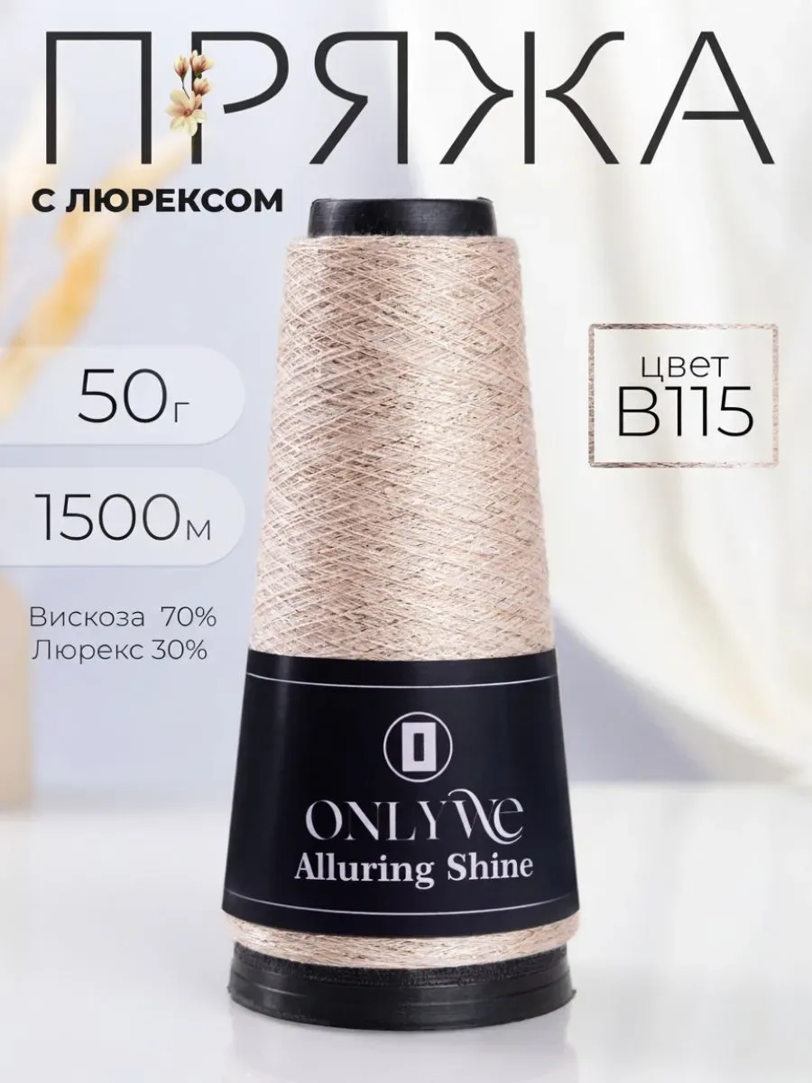 Очень хороший люрекс OnlyWe