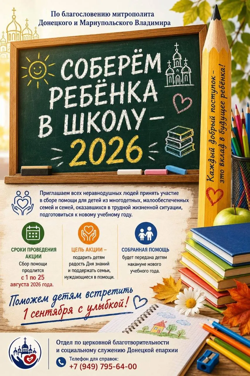 В Донецкой епархии проходит благотворительная акция «Соберём ребёнка в школу – 2026»