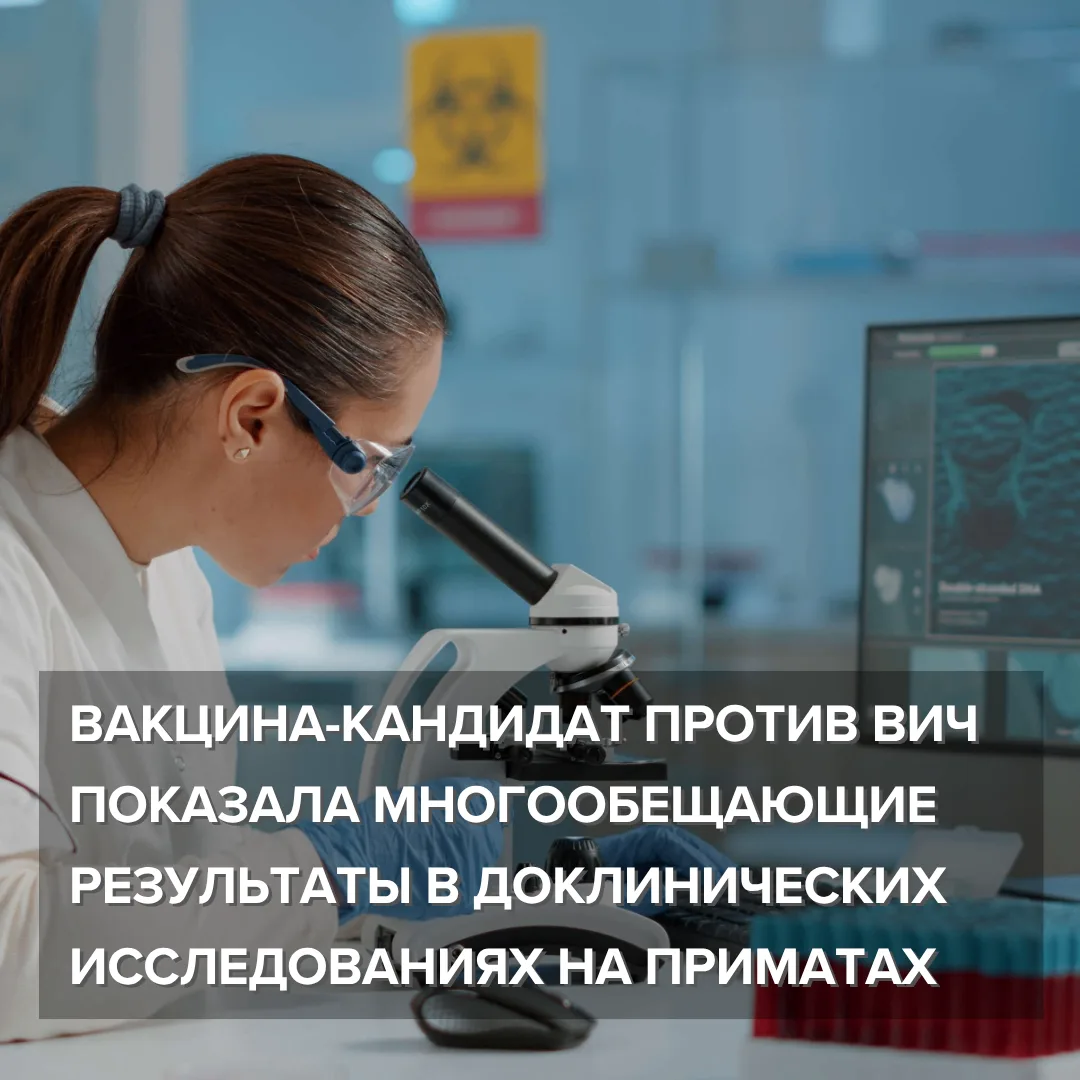 Создание эффективной вакцины против ВИЧ остается одной из самых сложных задач современн...