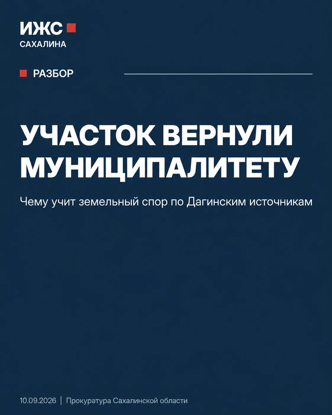 Собственник есть — а участок всё равно вернули: чему учит сахалинский земельный кейс