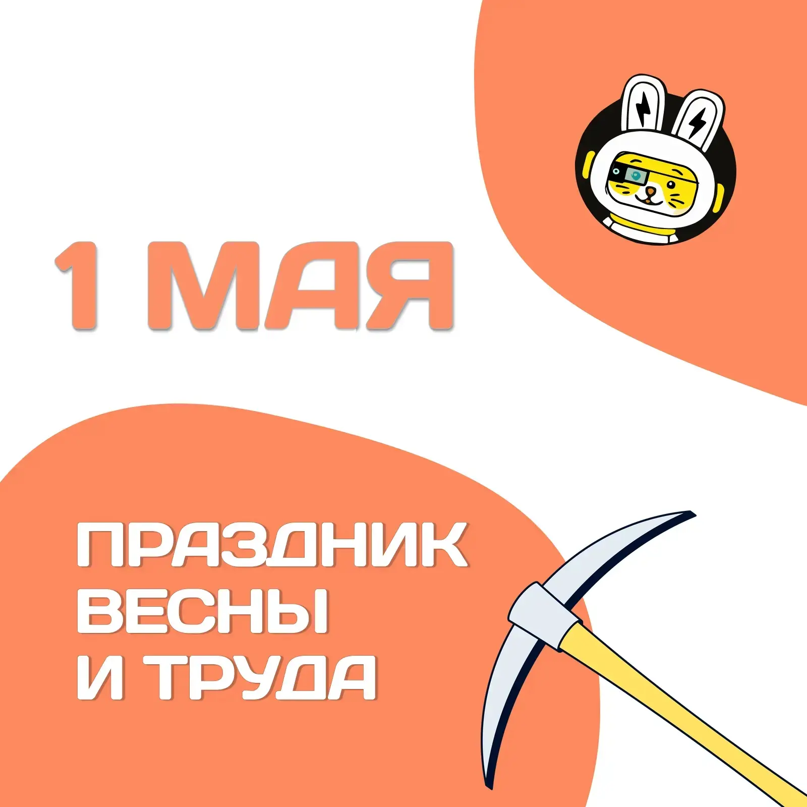 🎉 Школа Yes, Please! поздравляет с 1 Мая! 🎉

Дорогие друзья, ученики и преподаватели!

Сегодня мы 