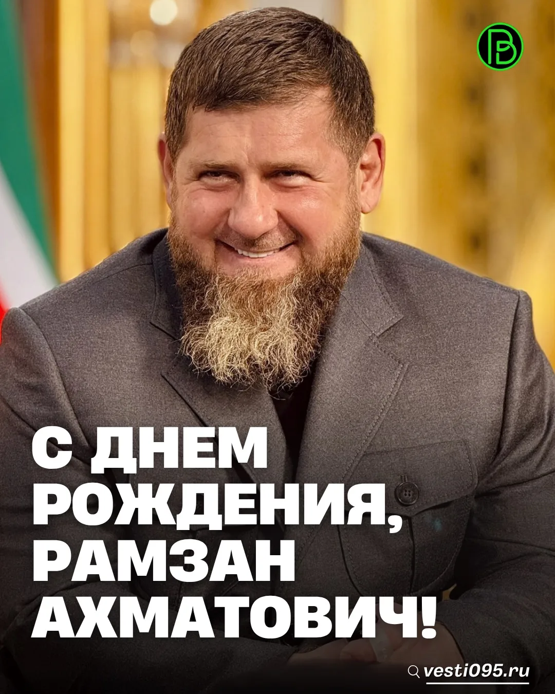 ⚡️⚡️⚡️Сегодня свой день рождения отмечает Лидер чеченского народа, гордость нации, Служ...