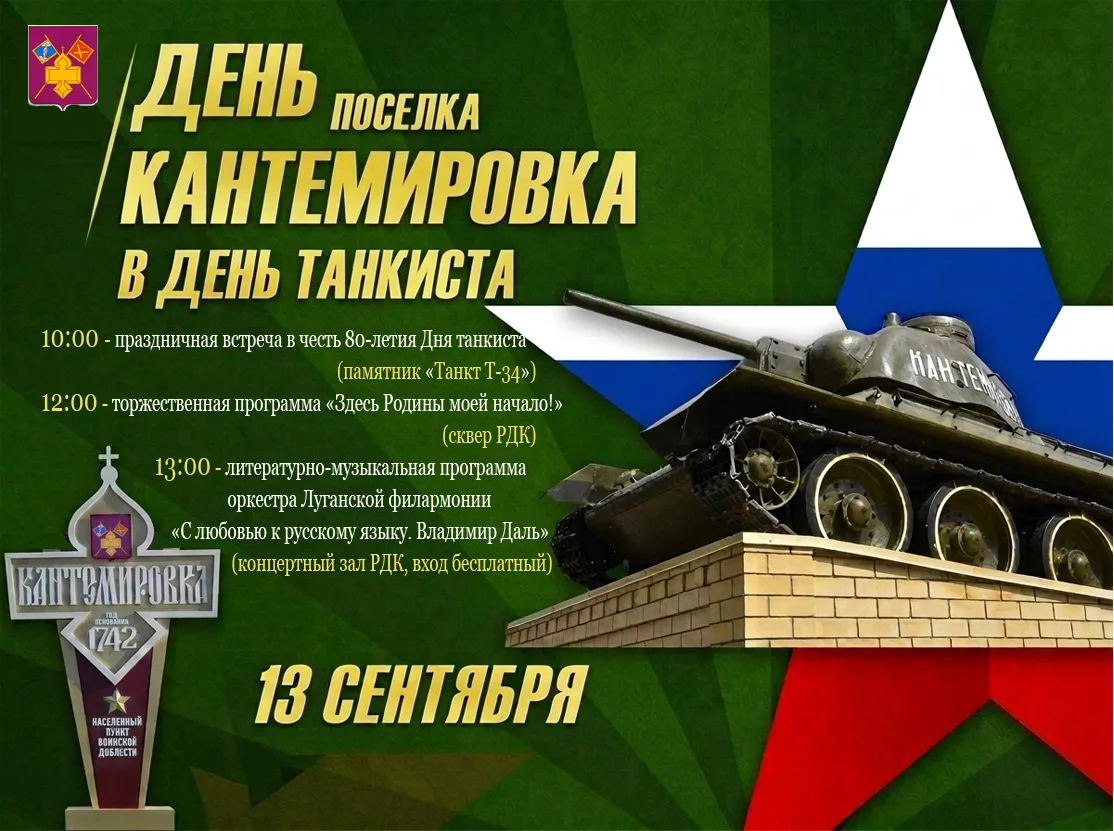 ✨ Кантемировка отпразднует День поселка в День танкиста
