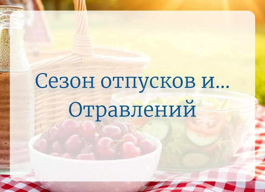 ☀️ Сезон отпусков, пикников и... Пищевых отравлений. Как не испортить лето?

Июль — один из самых жа