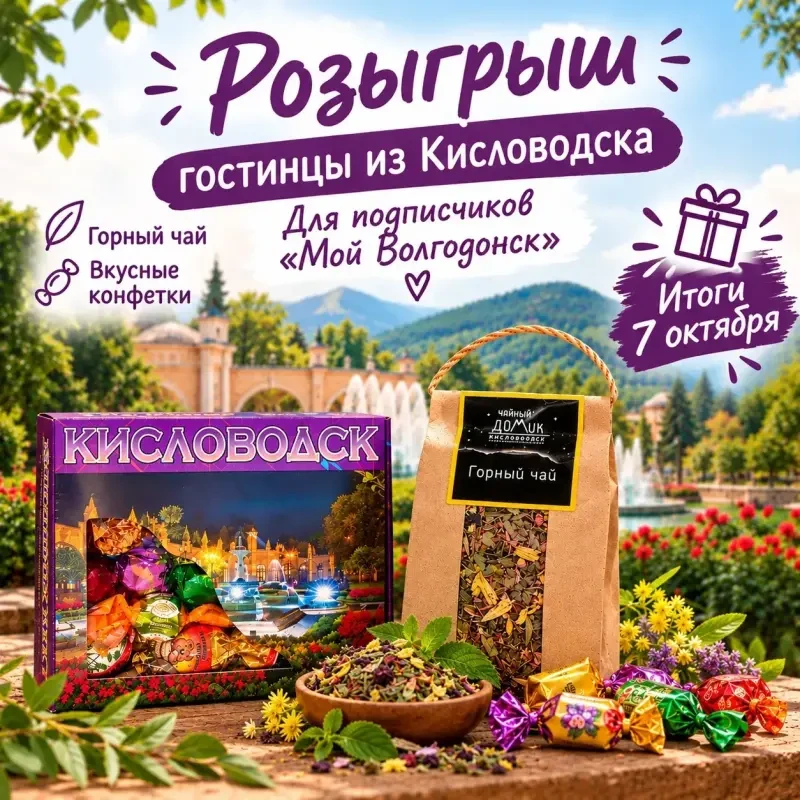 🎁 Розыгрыш гостинцев из Кисловодска!
