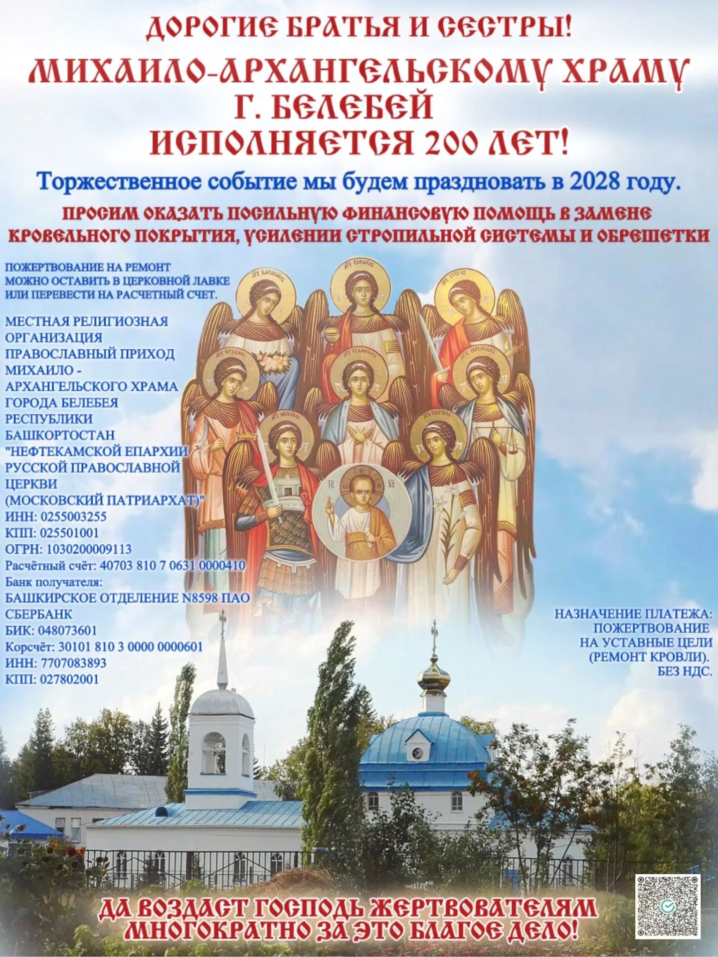 Пожертвование на ремонт крыши храма можно перечислить через Оzon-банк по номеру тел. 89...