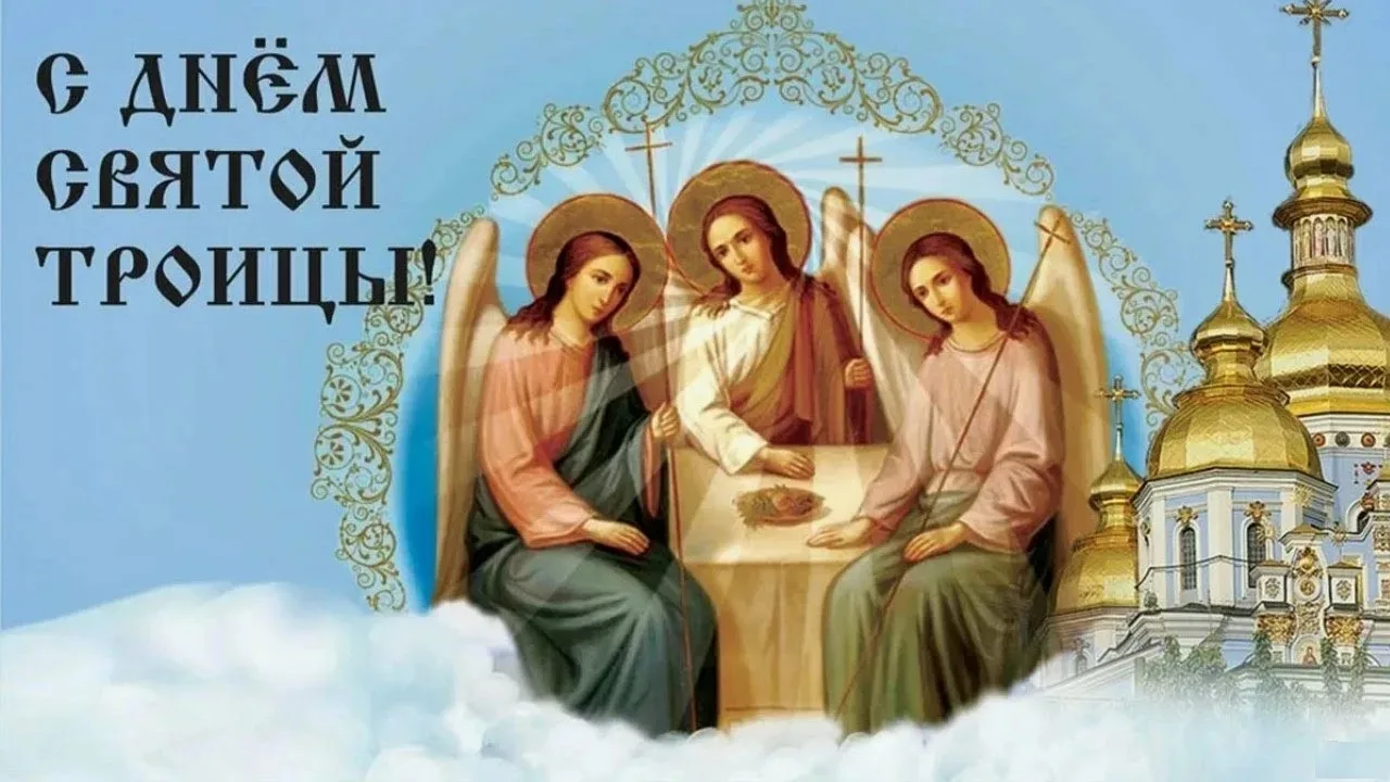 С Днём Святой Троицы! 🕊️
