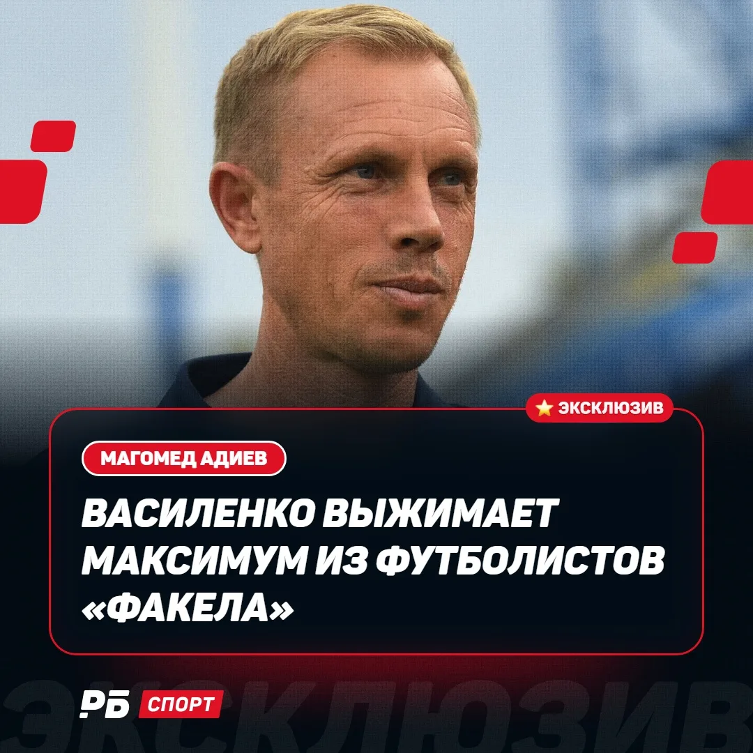 Олег Василенко выжимает максимум из ростера «Факела» 👏🏻