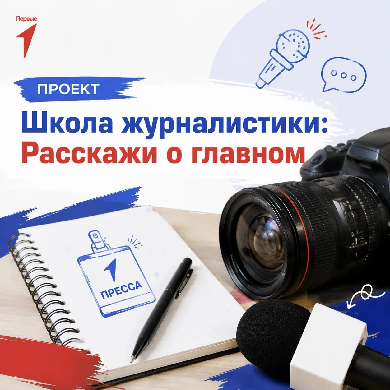 🎤 Хочешь стать журналистом?