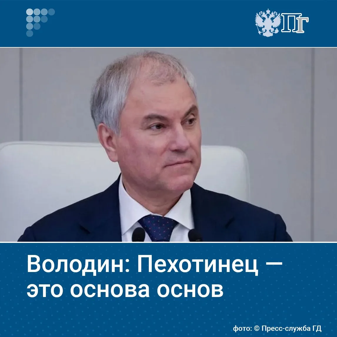 Председатель Госдумы Вячеслав Володин и депутаты на пленарном заседании поздравили воен...