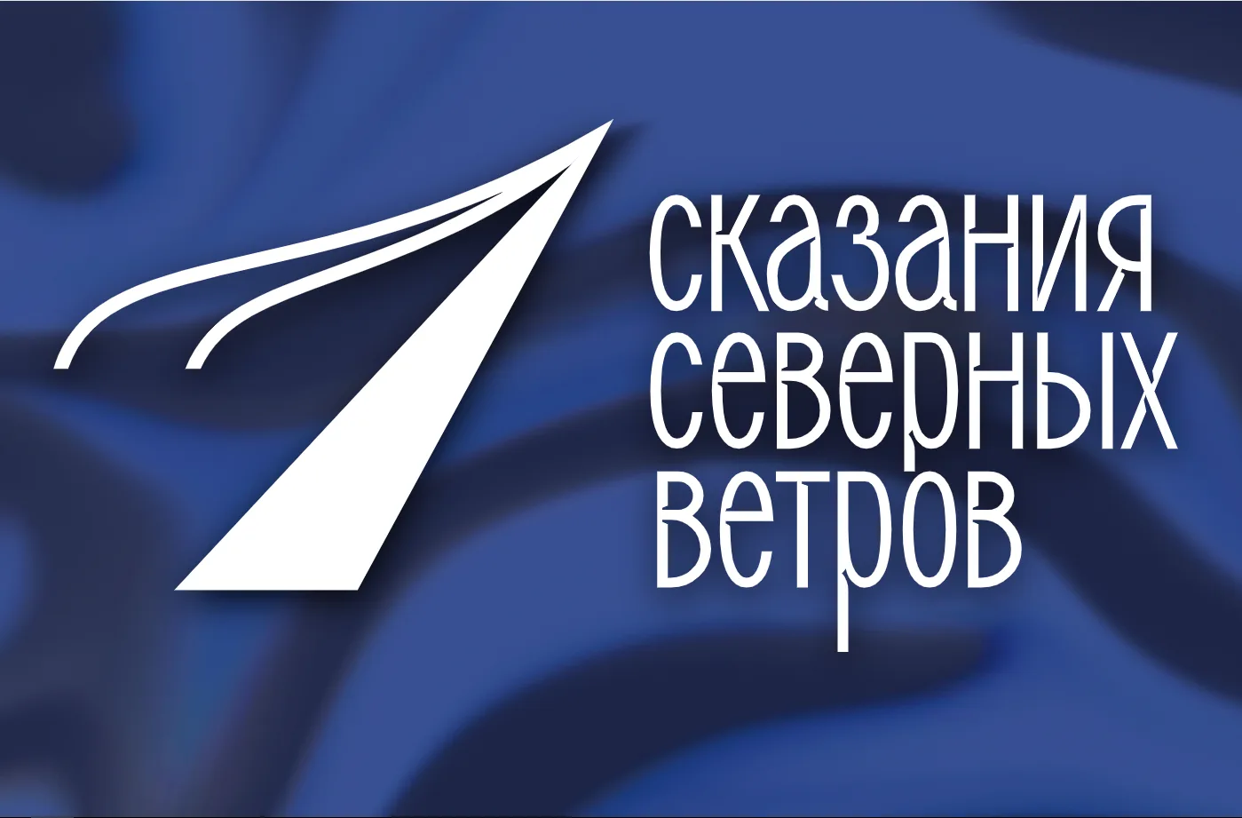 Конкурс комиксов «Сказания северных ветров»