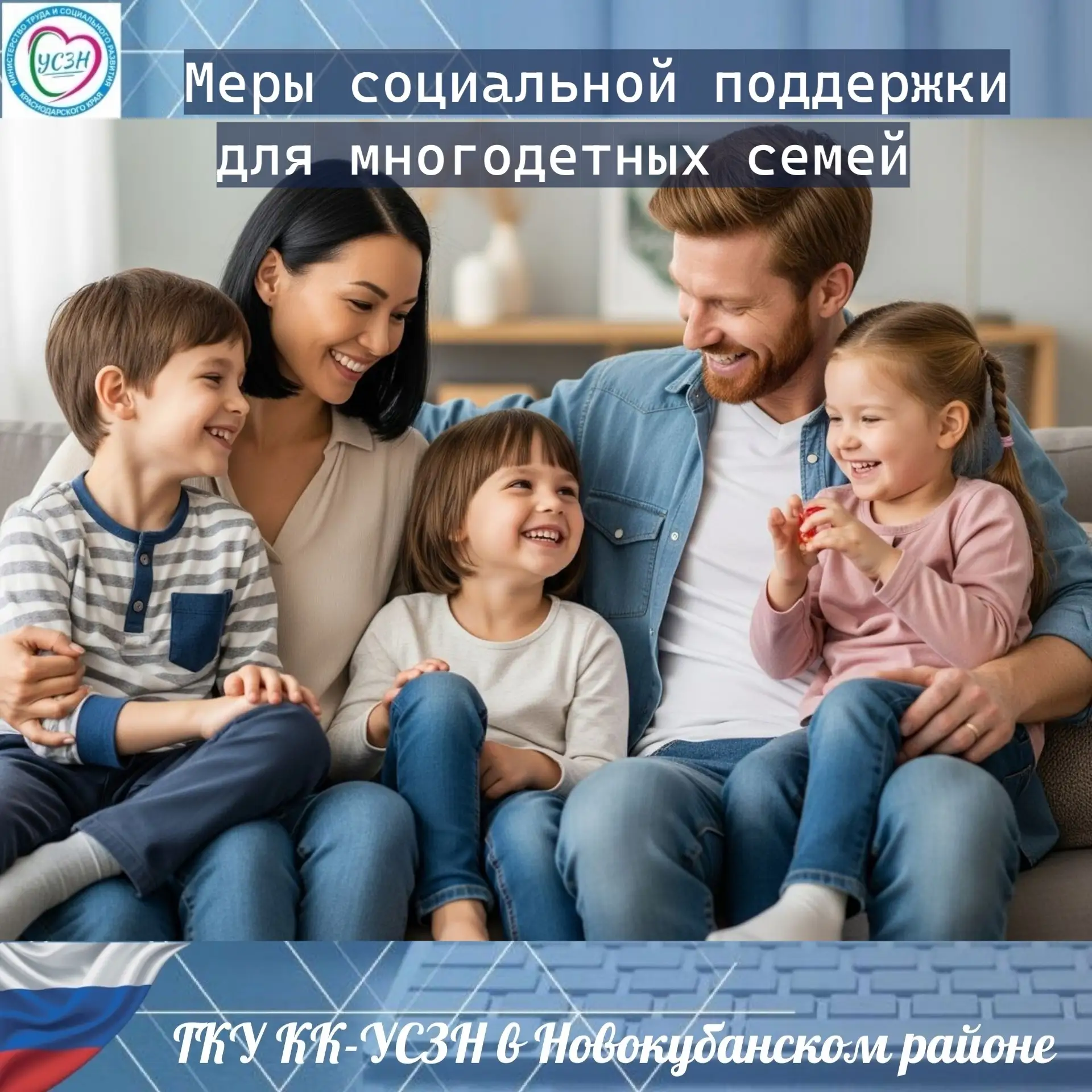 В Соцзащите Новокубанского района для многодетных семей доступны следующие меры социаль...