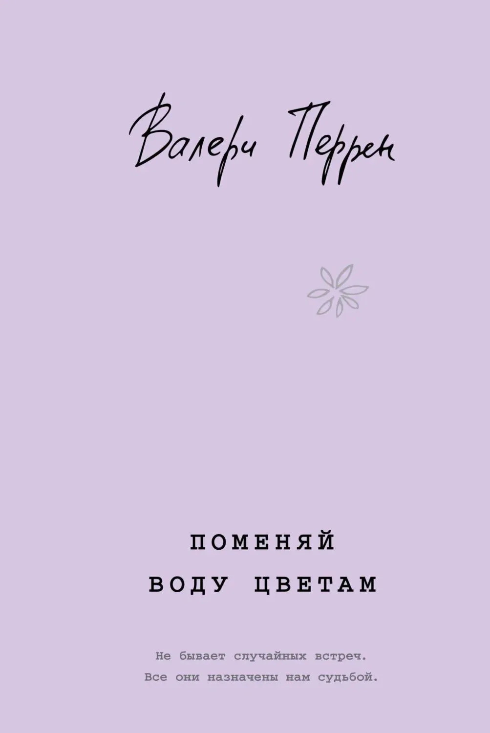 Прочитано в июне
#сказкинаночь 

📚 «Поменяй воду цветам» Валери Перрен
Эту книгу я не читала - я см
