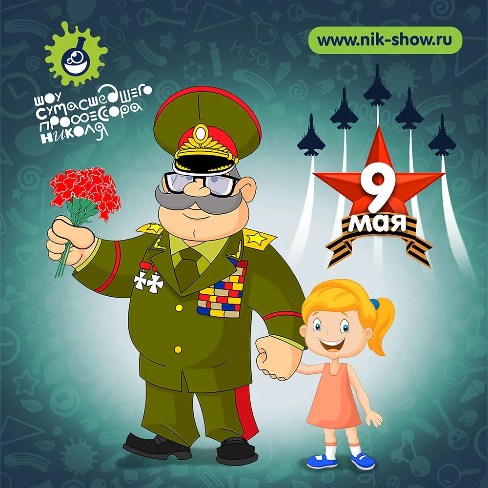 ⚡️Научное шоу профессора Николя⚡️ поздравляет всех с самым главным праздником нашей стр...