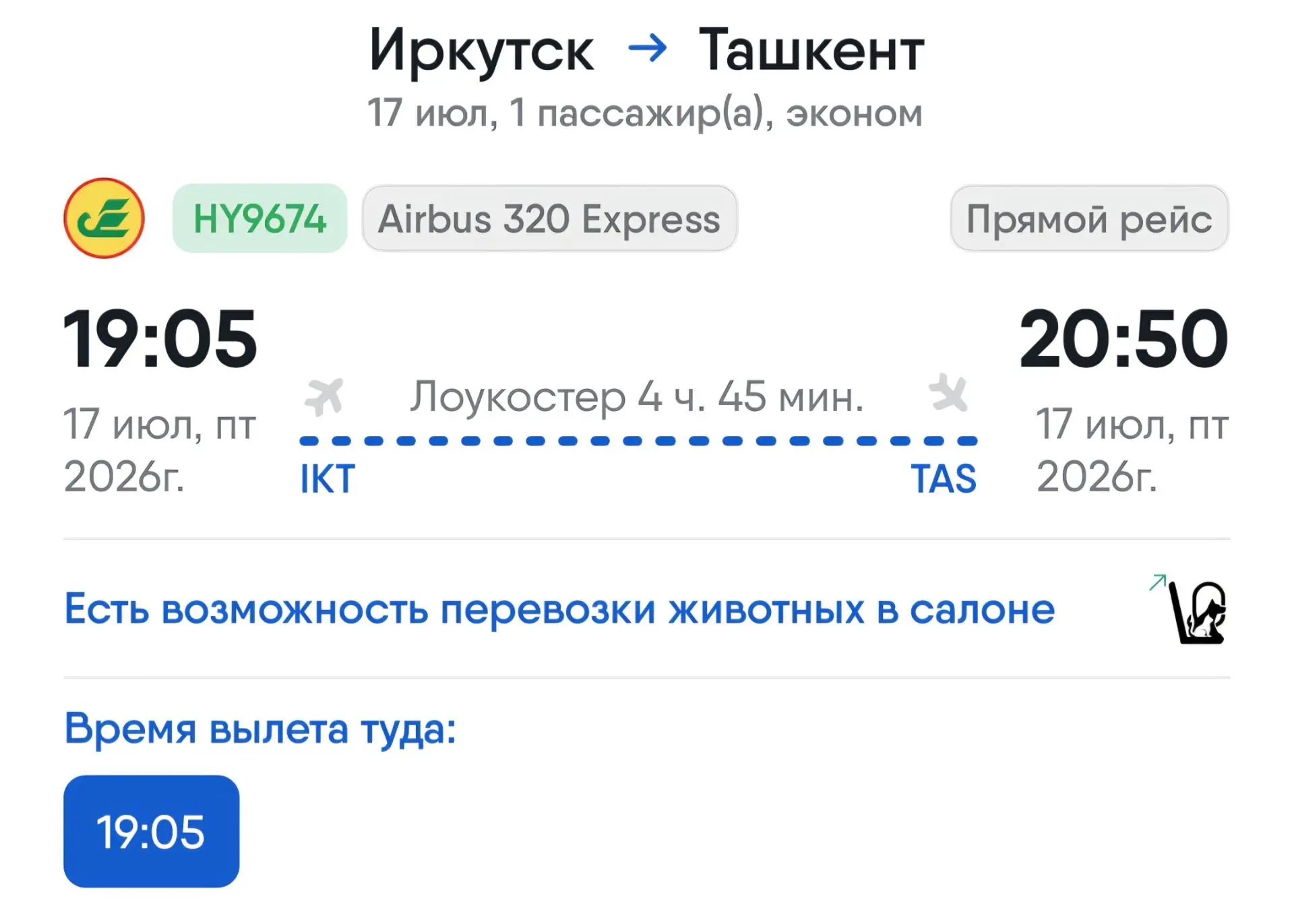 ✈️ Иркутск – Ташкент / 17 июля 2026, пятница