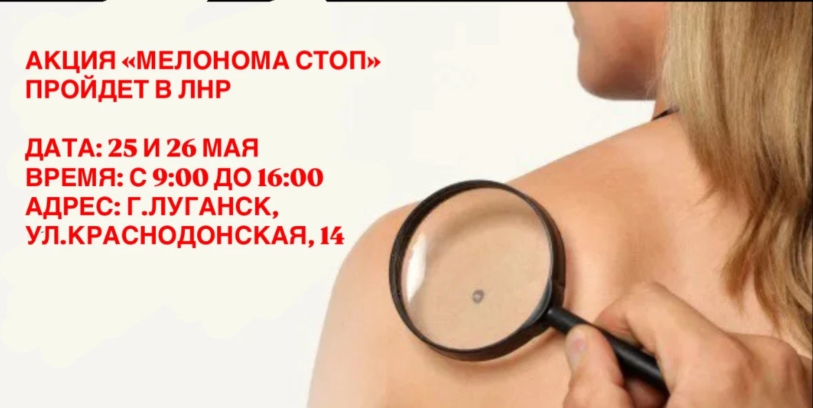 «Меланома-Стоп»: Пройдите бесплатное обследование и защитите себя от коварной болезни!