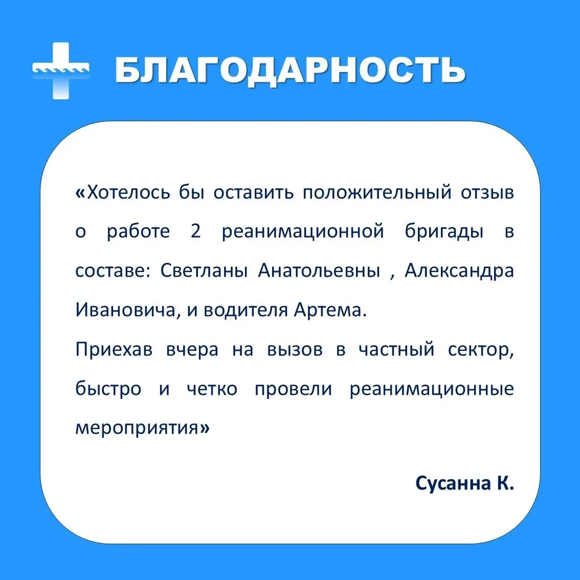 Хочется отметить высокий  профессионализм приехавших на вызов докторов!...

Нам в личные сообщения в