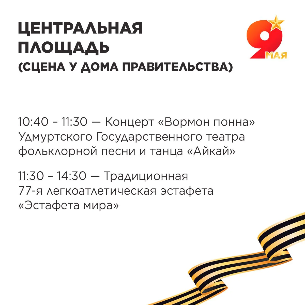 Как пройдёт День Победы в Ижевске?*  *программа актуальна на момент публикации  Обращаем внимание, ч