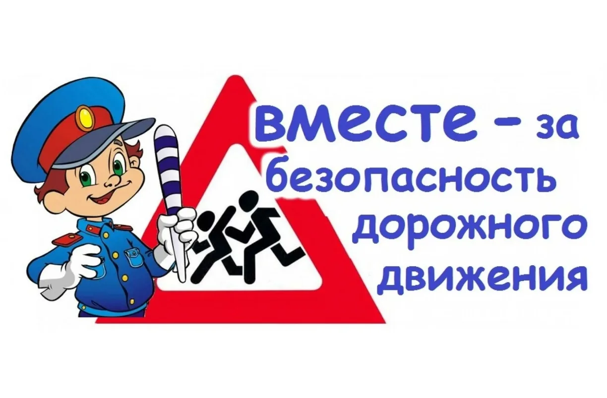 О БЕЗОПАСНОСТИ ДОРОЖНОГО ДВИЖЕНИЯ 🚨⚠️   🚓🚲 В целях предупреждения аварийных ситуациий на дорогах и с