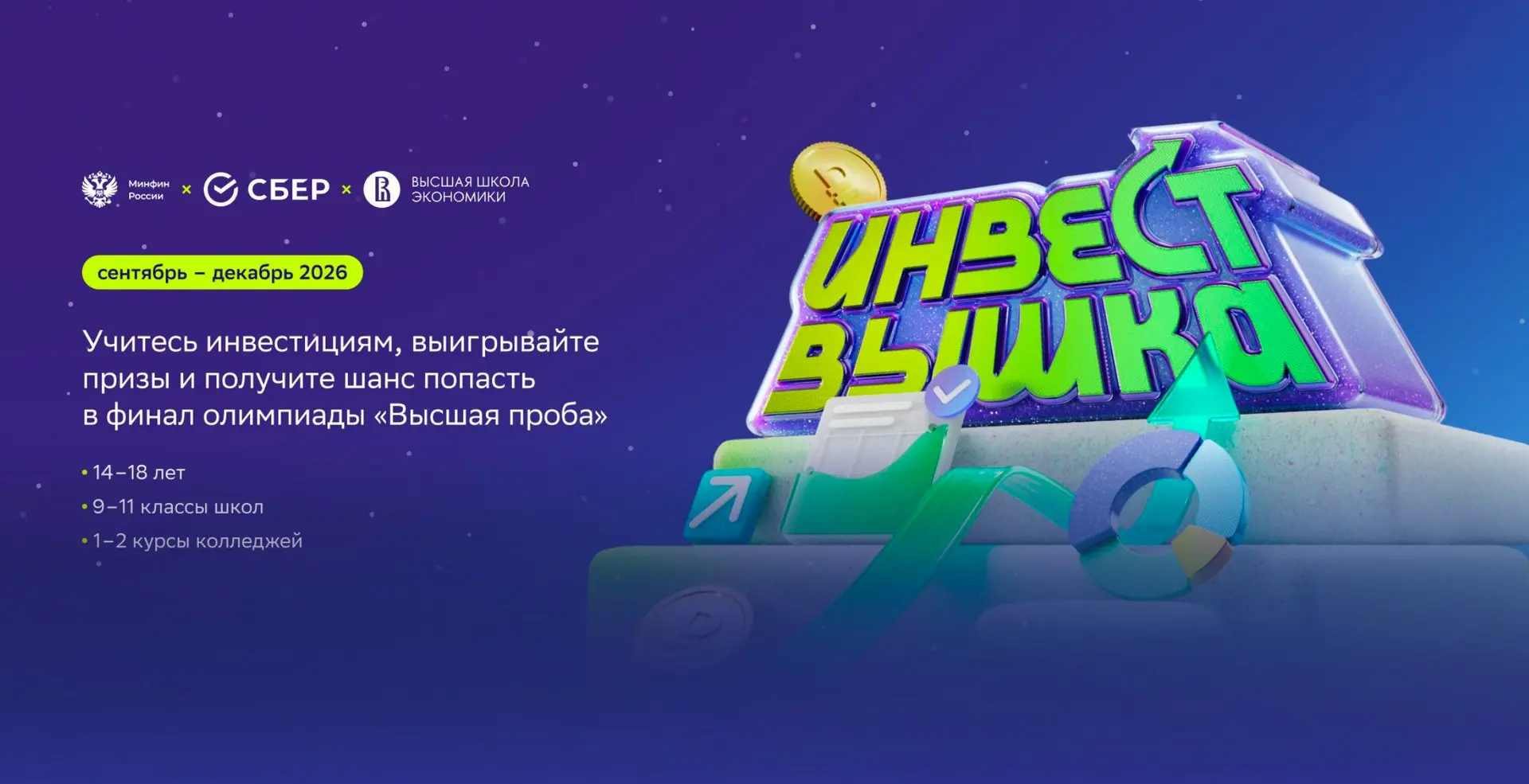 Калининградских школьников и студентов приглашают на «ИнвестВышку»!