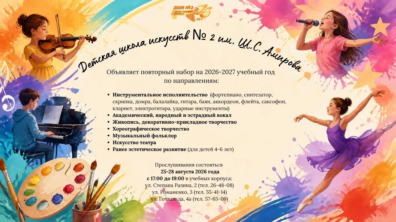 🎨 Детская школа искусств № 2 имени Ш.А. Амирова города Миасса приглашает на обучение!