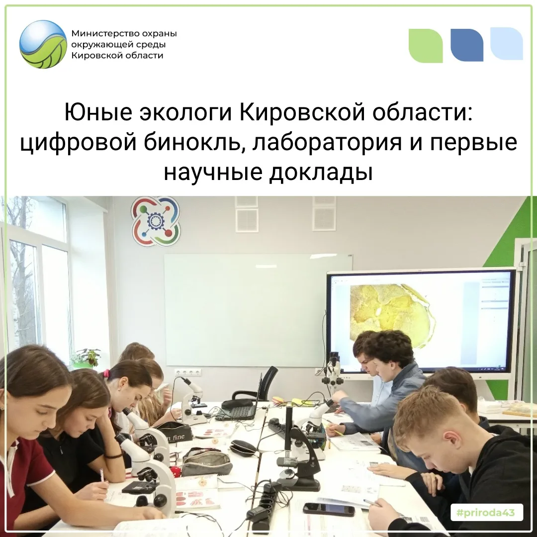 Школьники Кировской области пробуют себя в современной экологии
