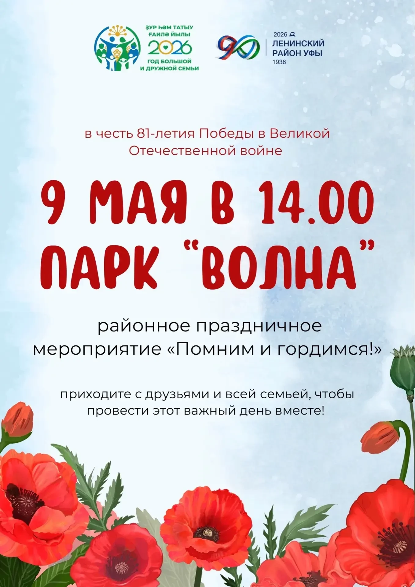 9 мая в 14:00 в парке «Волна» состоится районное праздничное мероприятие «Помним и гордимся! 🇷🇺

В