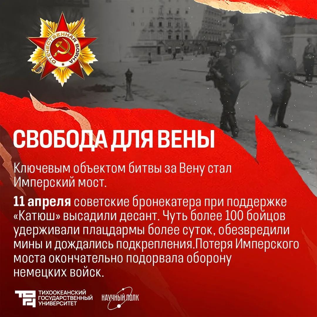 ⭐️ Штурм Вены: Австрия, пробудись!  13 апреля 1945 года столица оккупированной Австрии Вена пала под