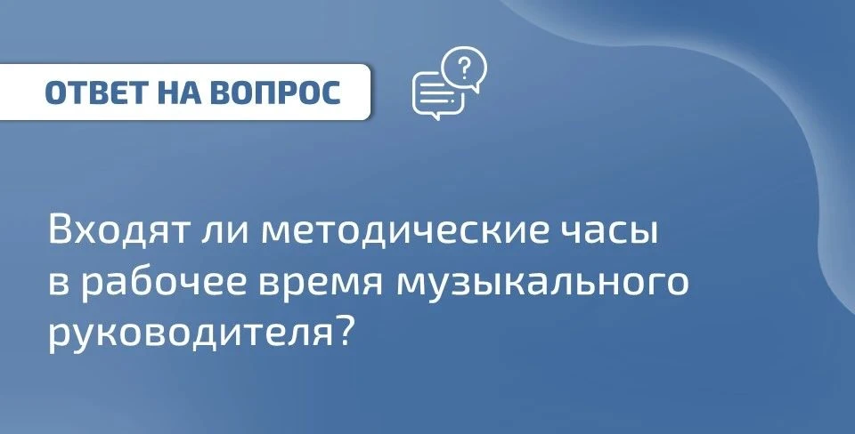 ❓ Вопрос: входят ли методические часы в рабочее время музыкального руководителя?