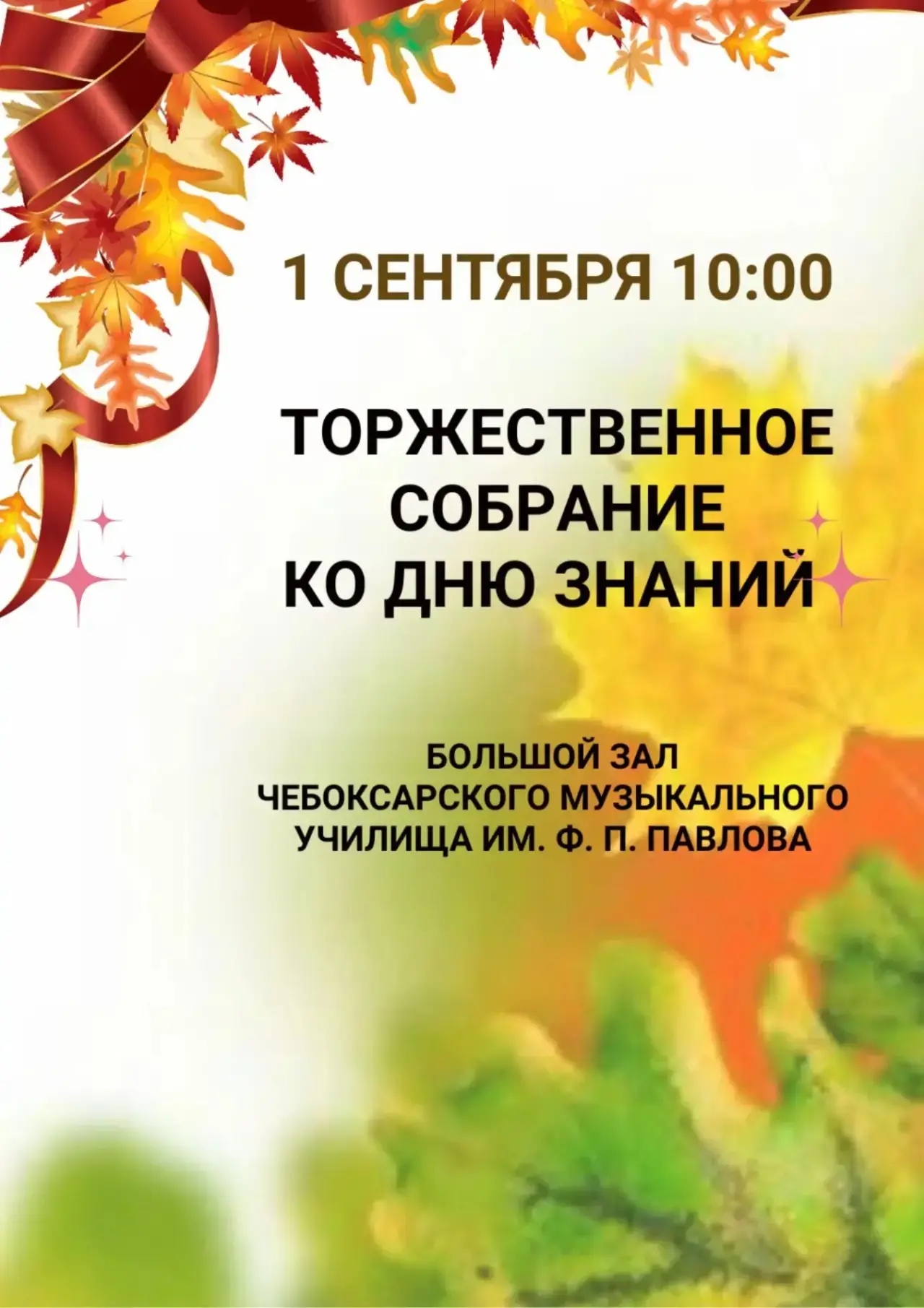 Слышите? Это звучит новый учебный год!